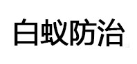 青秀白蚁治理消杀